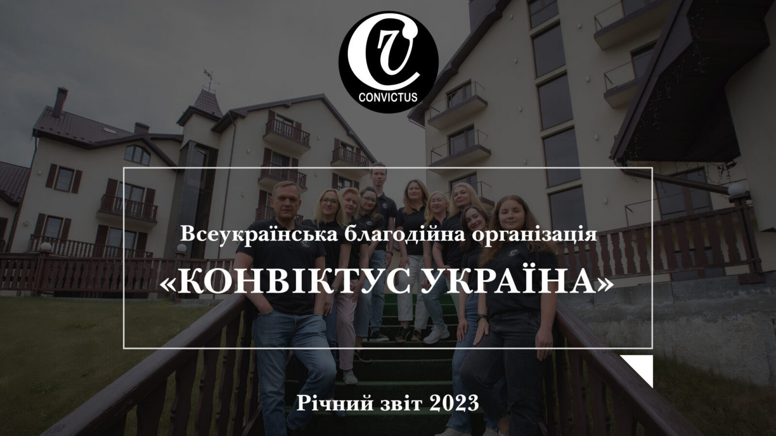 Річний звіт 2023