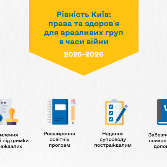 Проєкт «Рівність Київ» продовжено: нові можливості для підтримки вразливих груп
