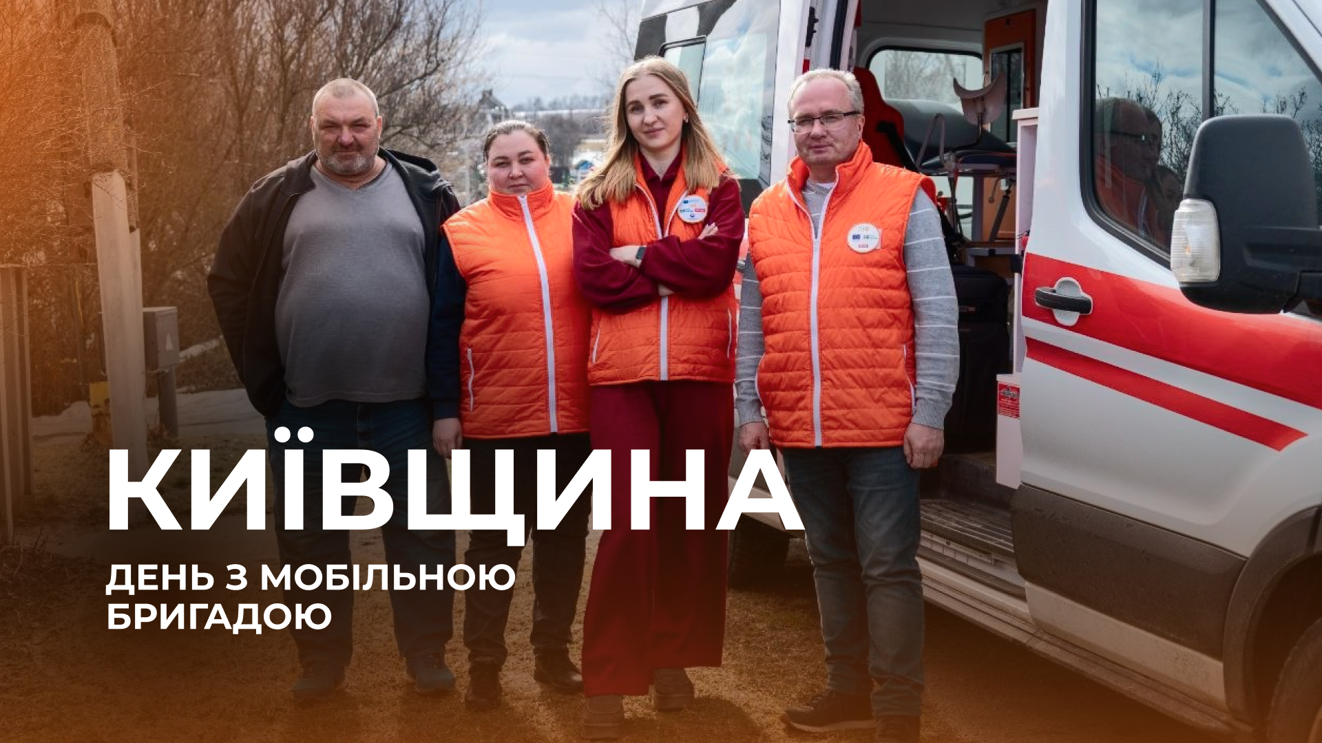 Допомога там, де вона найнеобхідніша. Як працюють мобільні гінекологічні бригади на Київщині