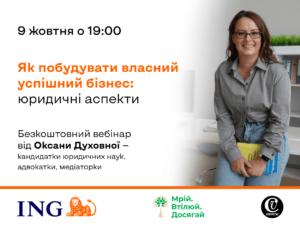 Вебінар «Як побудувати власний бізнес: юридичні аспекти»