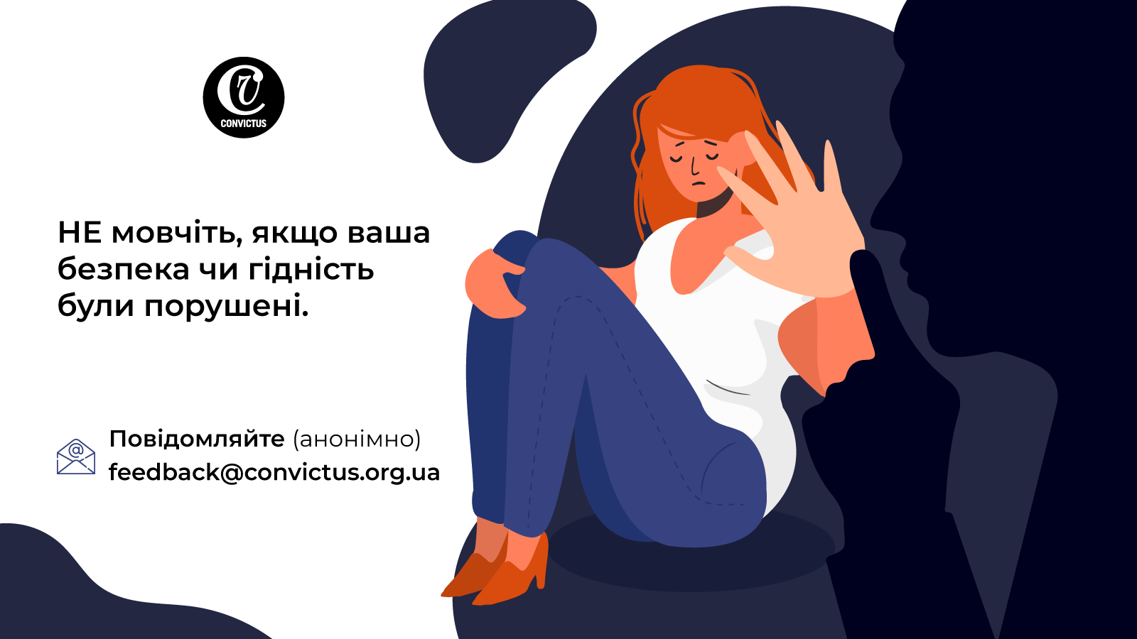 Не мовчіть, якщо ваша безпека чи гідність були порушені