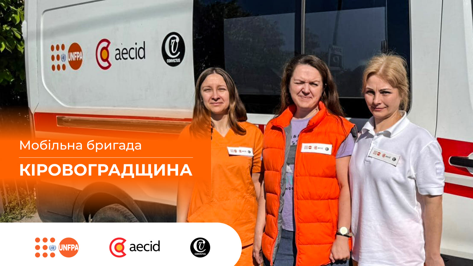 Робота мобільної бригади на КІРОВОГРАДЩИНІ